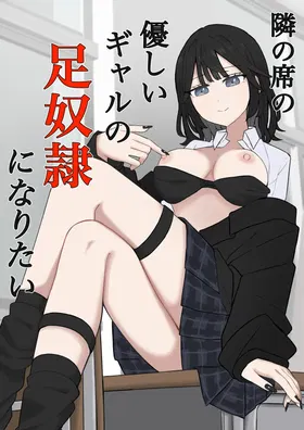 Tonari no Seki no Yasashii Gal no Ashi Dorei ni Naritai