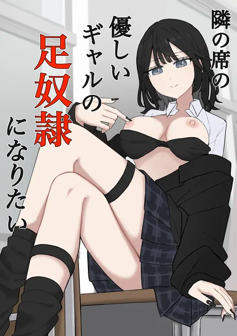 Tonari no Seki no Yasashii Gal no Ashi Dorei ni Naritai